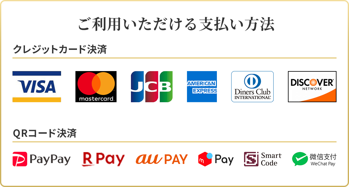 ご利用いただける支払い方法