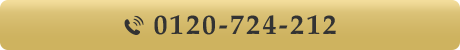 0120-724-212