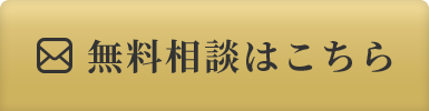 無料相談はこちら